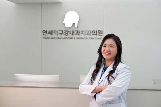 연세턱구강내과치과의원