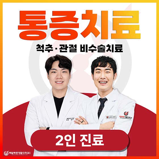 송도백발백중재활의학과의원