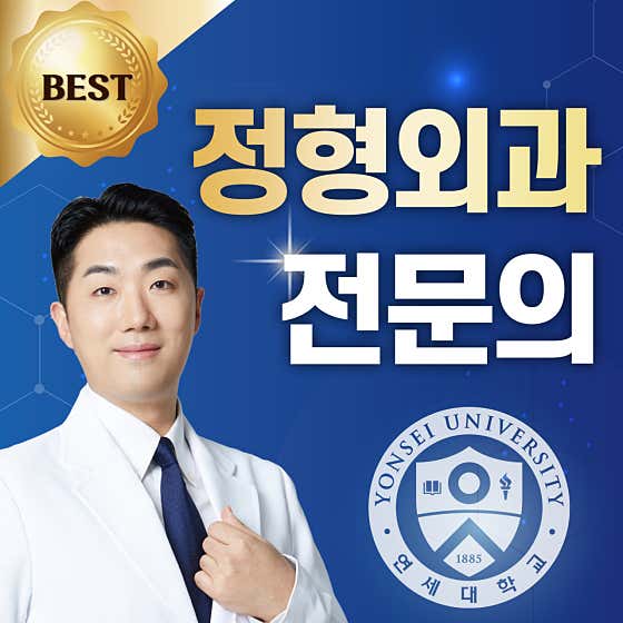 연세리더스정형외과의원