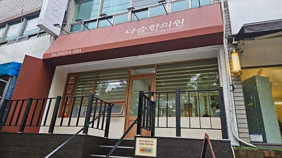 다숨한의원