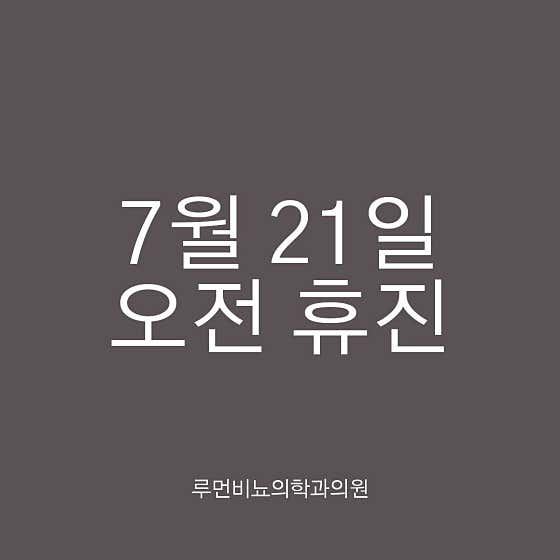 Lumen泌尿科診所永登浦分院