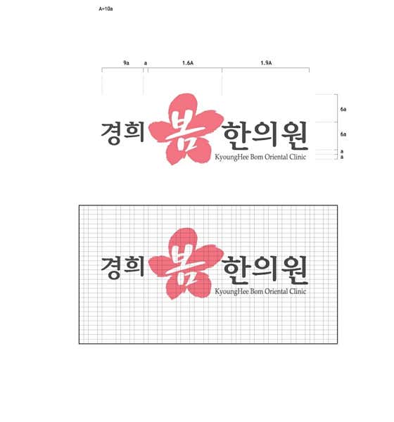 경희봄한의원