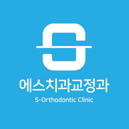 에스치과교정과의원