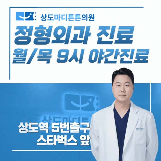 Sangdo Maditeunteun Clinic Sangdo Station