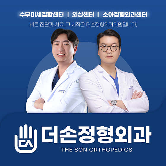 더손정형외과의원