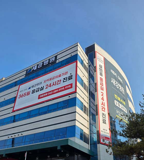 Saegang Hospital