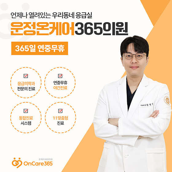 Unjeong OnCare 365診所