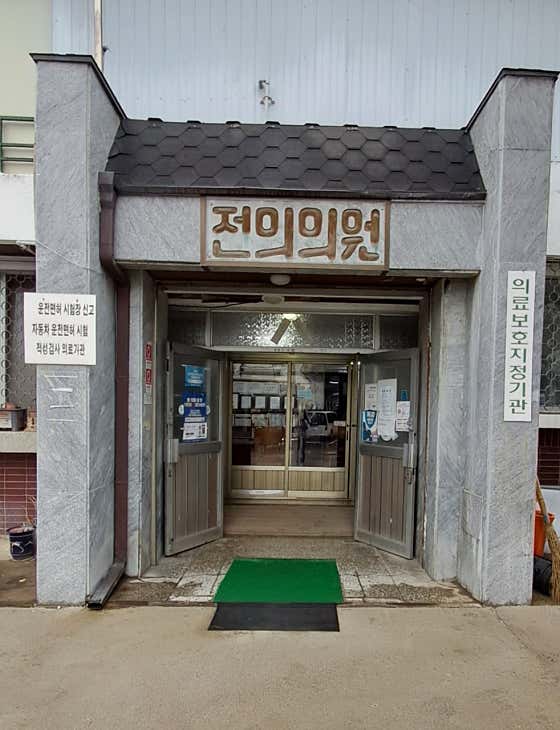전의의원