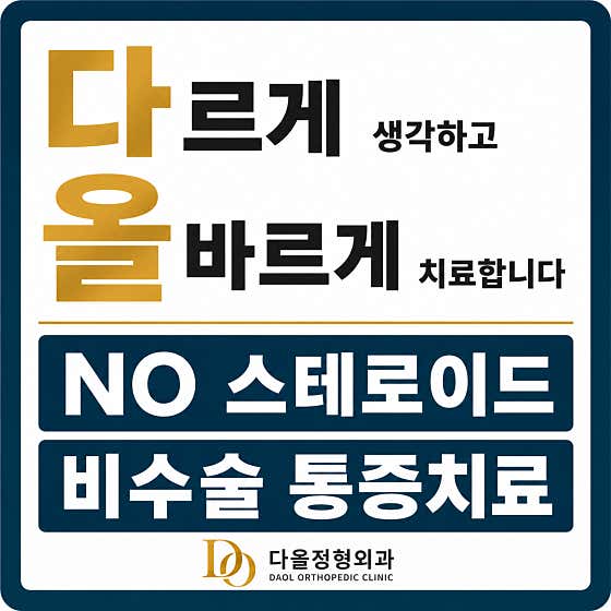 다올정형외과의원