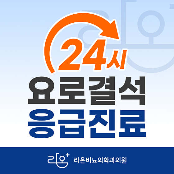 라온비뇨의학과의원