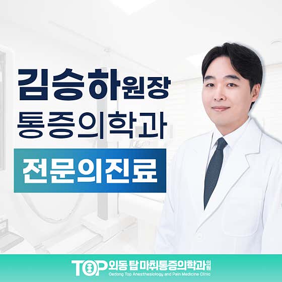 외동탑마취통증의학과의원