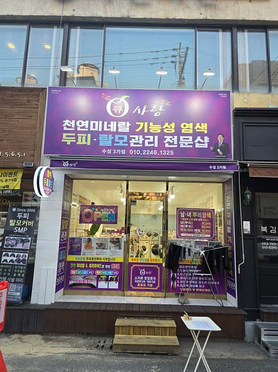 Q-Sarang Suseong 3街分店