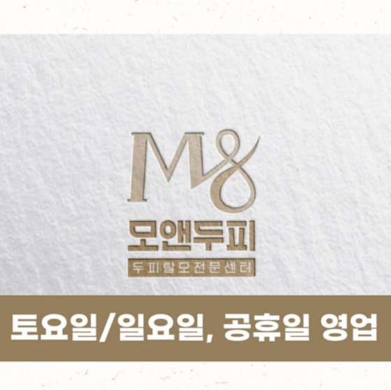 모앤두피탈모 동탄점