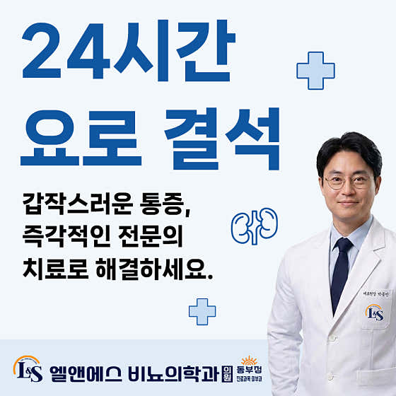 엘앤에스비뇨기과의원