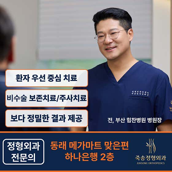 Juksong Orthopedic Clinic