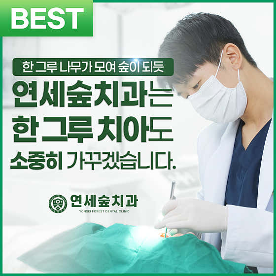 延世森林牙醫診所