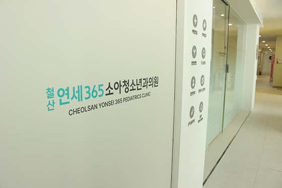 철산연세365소아청소년과의원