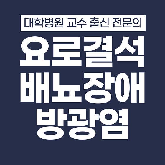 연세조성용비뇨의학과의원