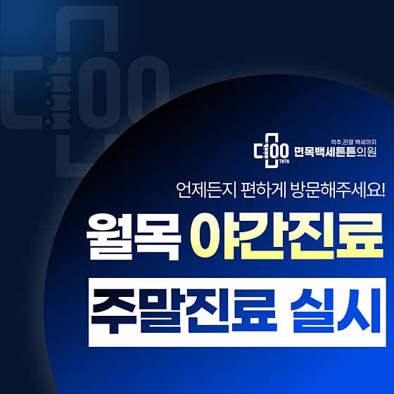 면목백세튼튼의원