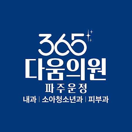 365 Daum Clinic Paju Unjeong Station