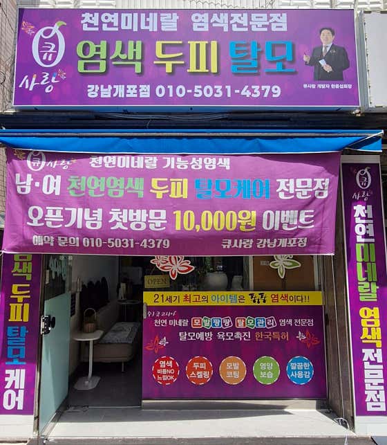 큐사랑 강남개포점