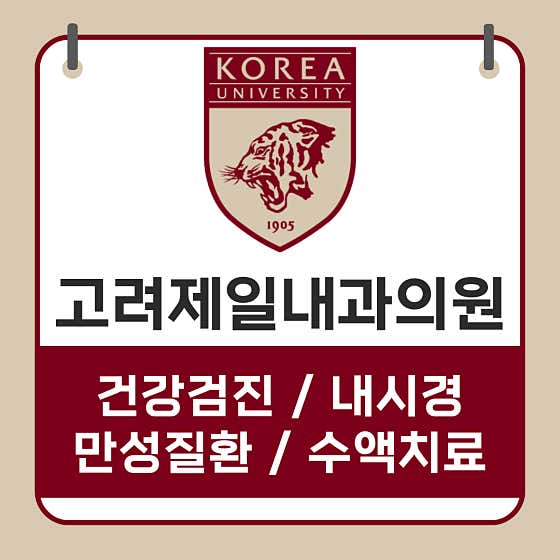 高麗第一內科診所