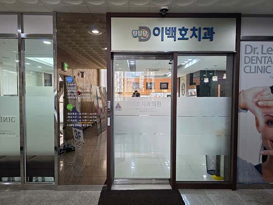 Lee Baek-ho Dental Clinic