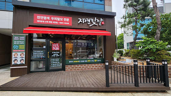 天然色彩益山總店