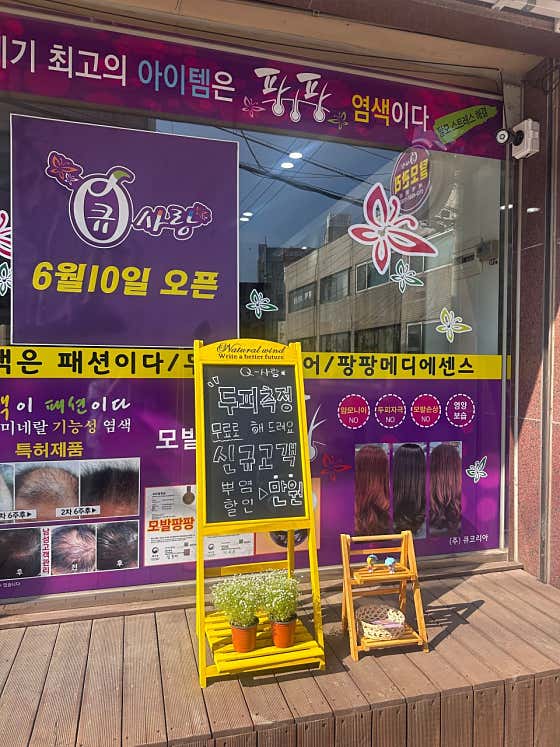 큐사랑 화성송산점