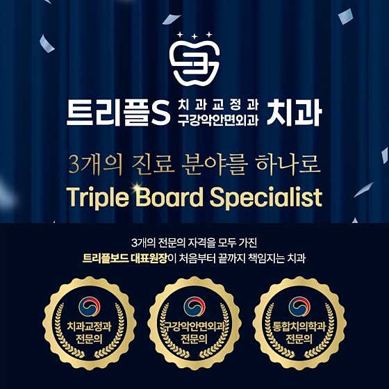 트리플에스치과교정과구강악안면외과치과의원치과