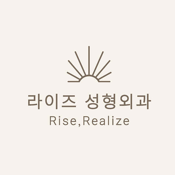 라이즈성형외과의원