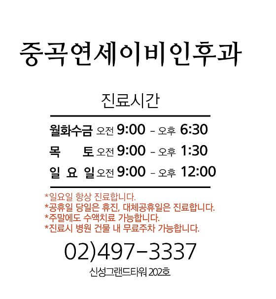 延世大學鐘谷耳鼻喉科診所