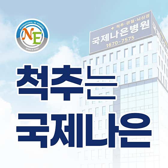 국제나은병원 척추센터