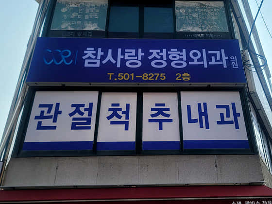 참사랑정형외과의원