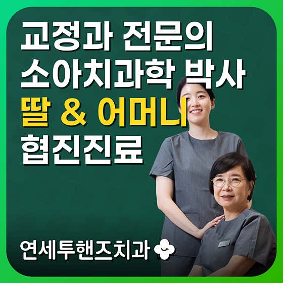 연세투핸즈치과교정과의원