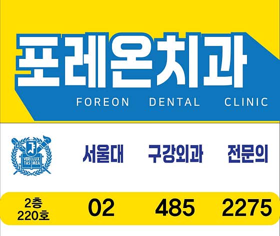 포레온치과의원