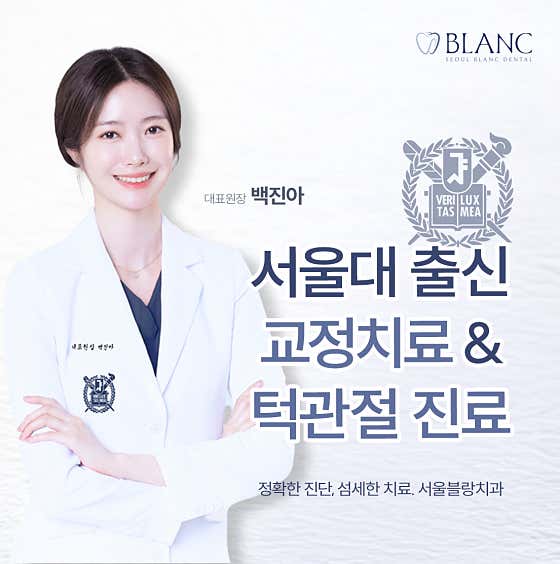 서울블랑치과의원