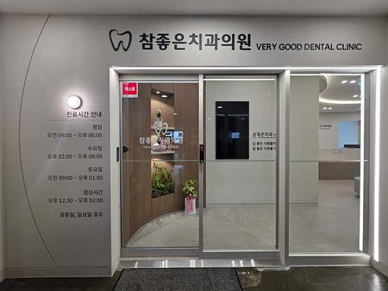 참좋은치과의원