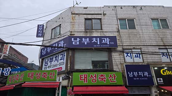 Nambu Dental Clinic