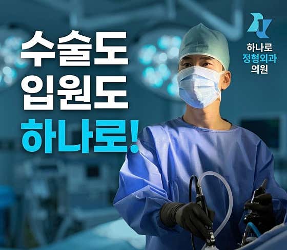 Hanaro Orthopedic Clinic