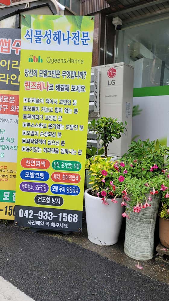 皇后區海娜美髮店