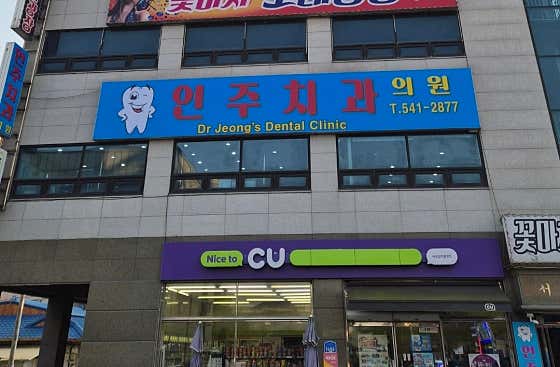 인주치과의원