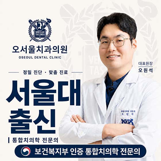 오서울치과의원