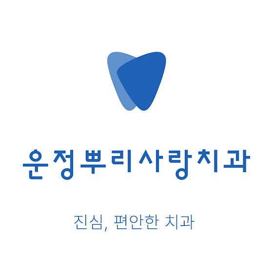 Unjeong Ppuri Sarang Dental Clinic