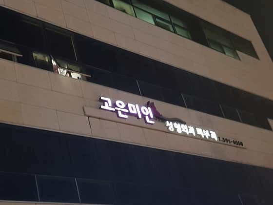 고은미인의원