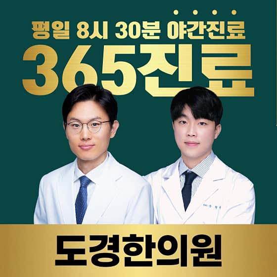 도경한의원