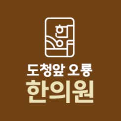 도청앞오룡한의원