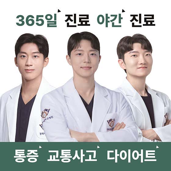 365일품경희한의원