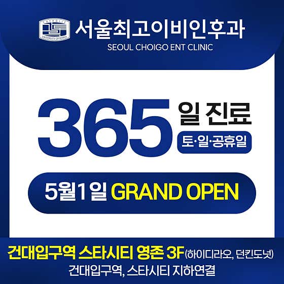 서울최고이비인후과의원