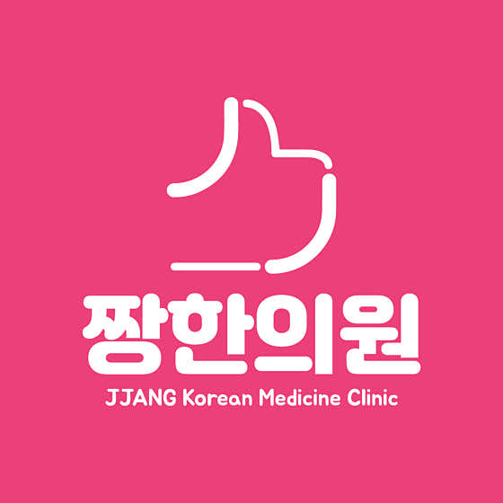 짱한의원